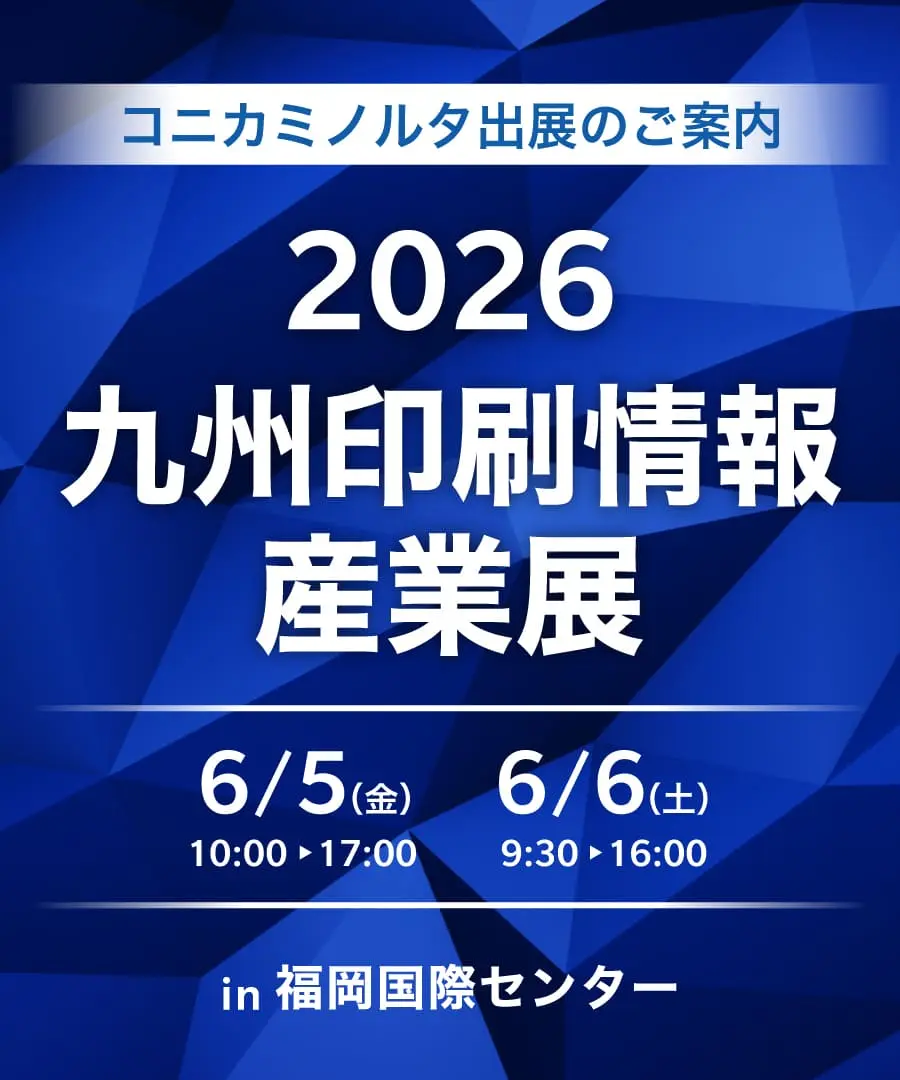 2026九州印刷情報産業展 コニカミノルタ出展案内