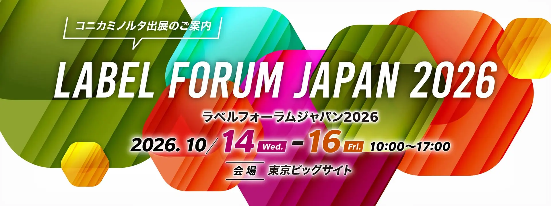 ラベルフォーラムジャパン2026 コニカミノルタジャパン出展案内
