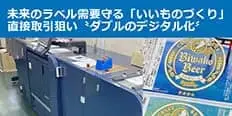 AccurioLabel 230導入事例　勝和印刷株式会社様