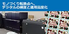 AccurioLabel 400導入事例　ダイヤモンド印刷工業株式会社様