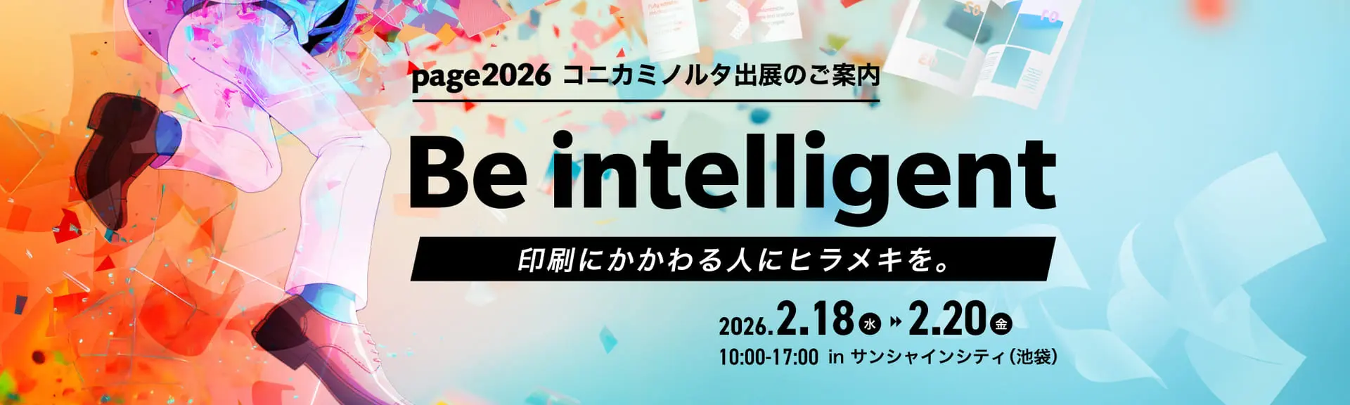 Page2026 コニカミノルタ出展コンセプト