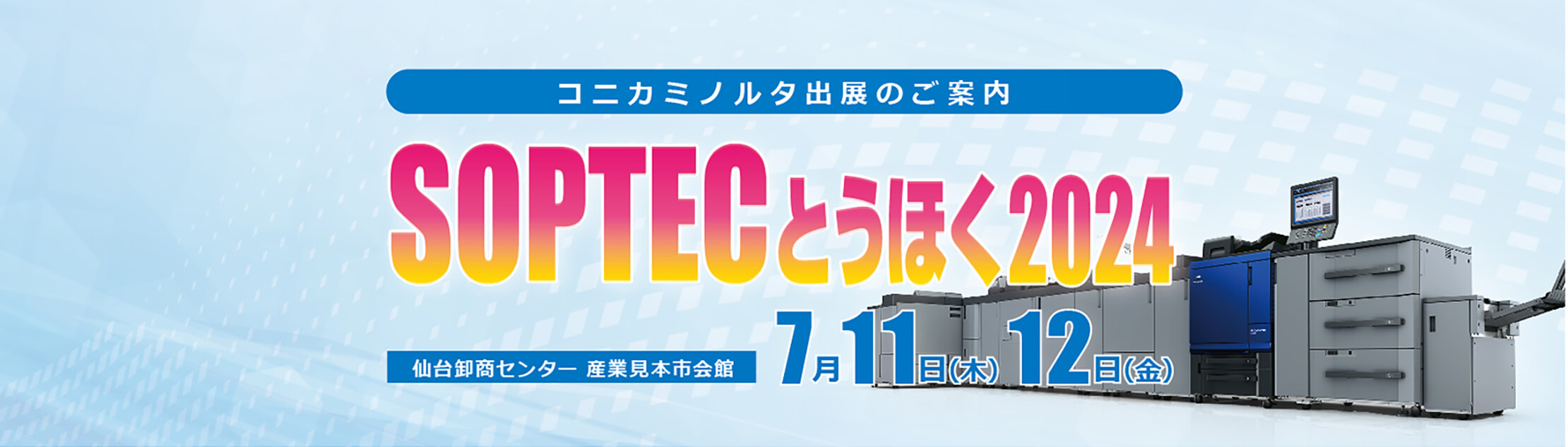 SOPTEC2024　コニカミノルタ出展案内