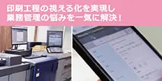 AccurioPro Dashboard JobManager導入事例　有限会社近森謄写堂様 