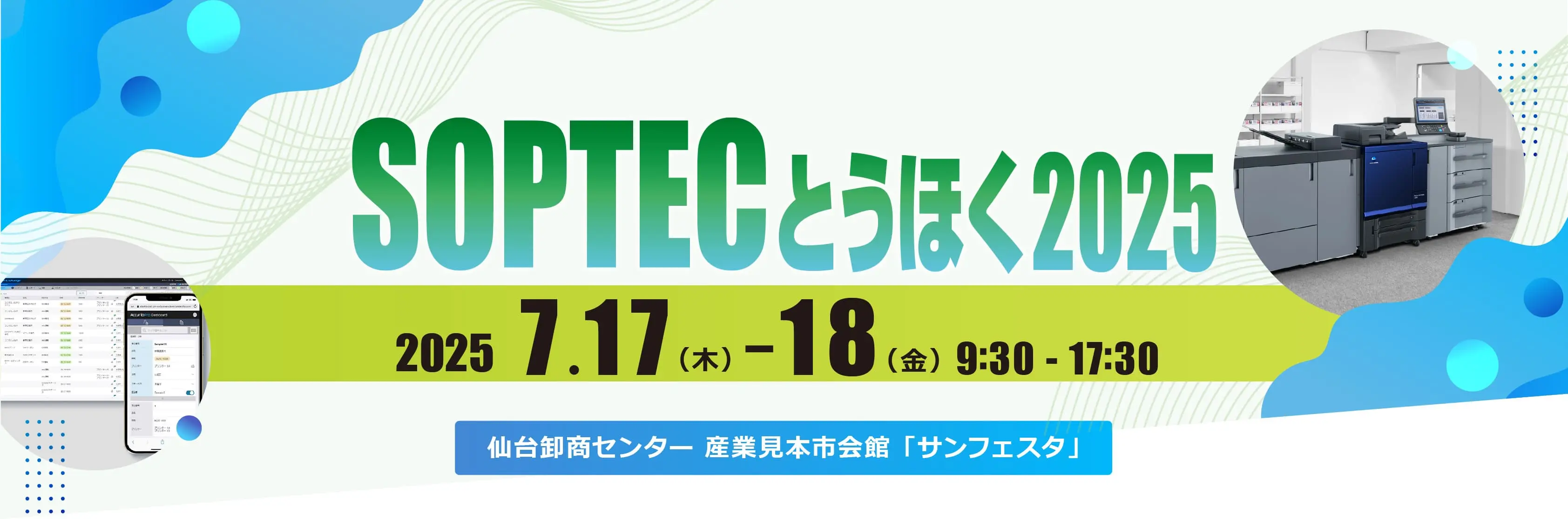 SOPTECとうほく2025 コニカミノルタ出展のご案内