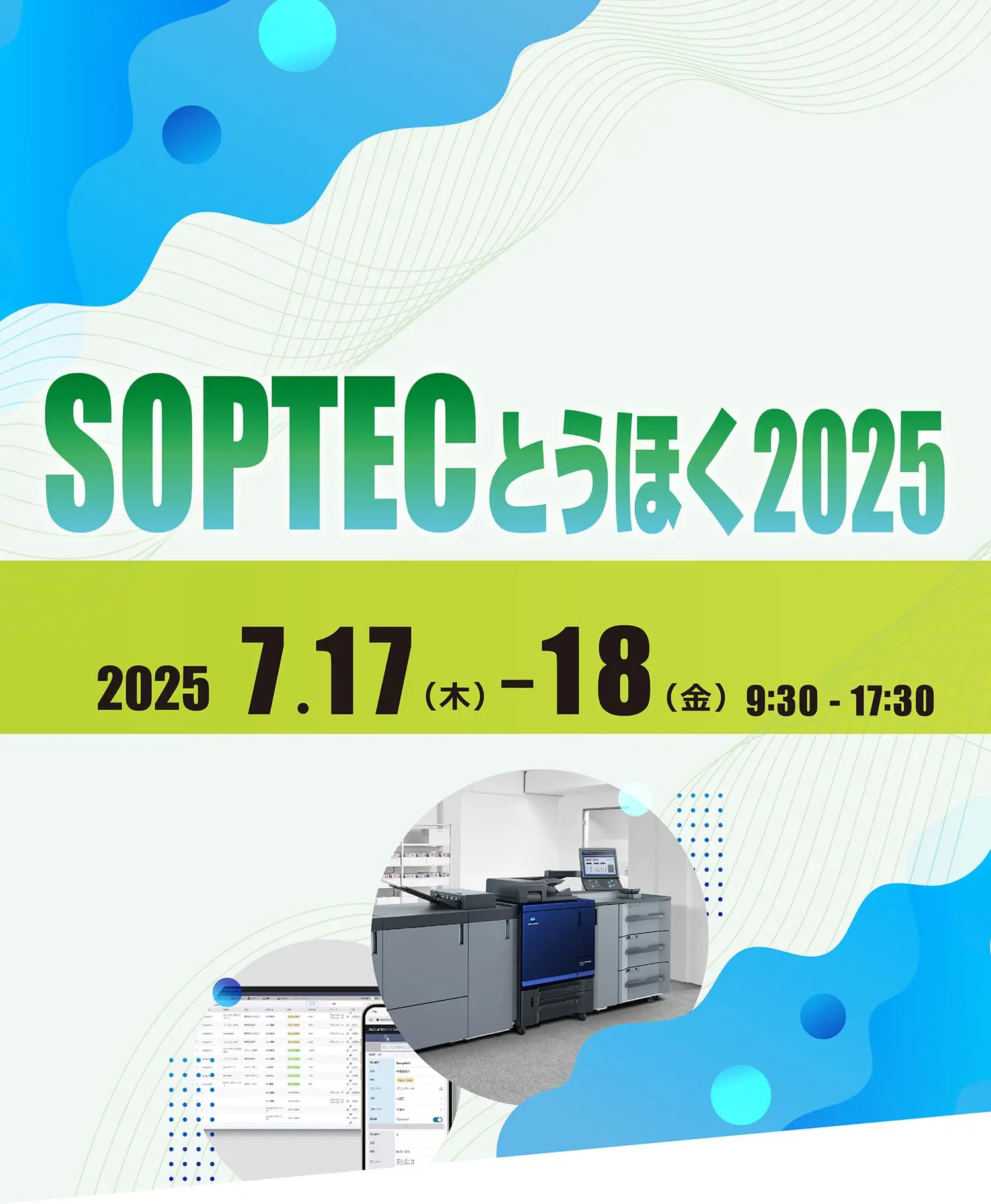 SOPTECとうほく2025 コニカミノルタ出展のご案内