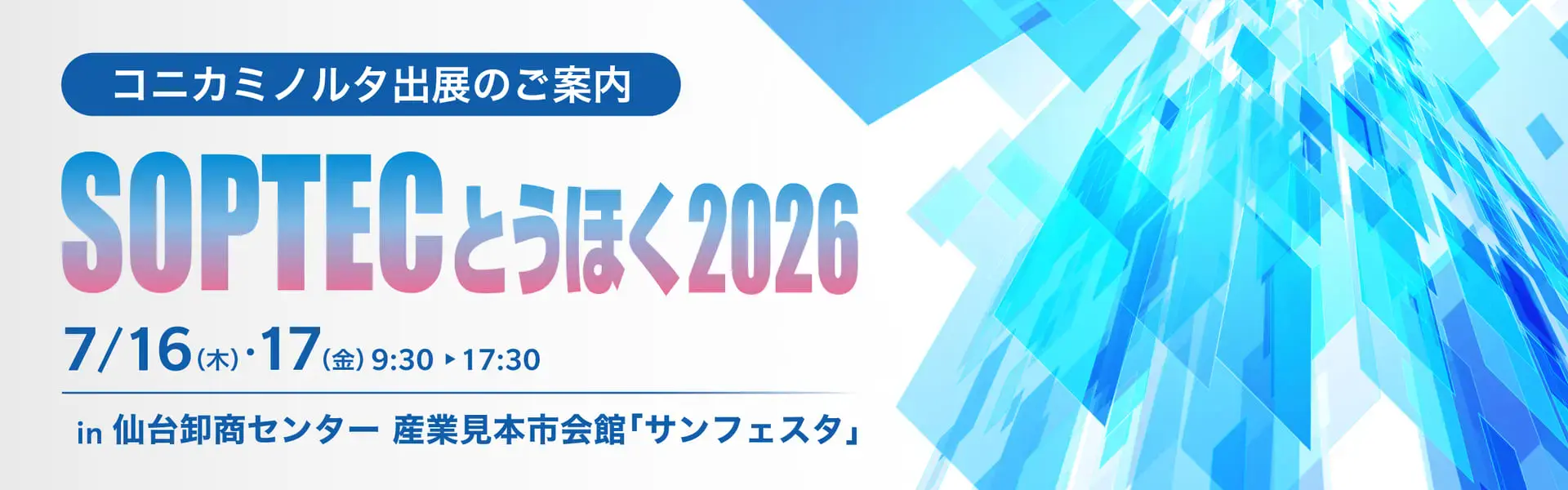 SOPTECとうほく2026 コニカミノルタ出展案内