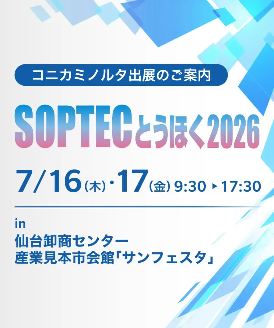 SOPTECとうほく2026 コニカミノルタ出展案内