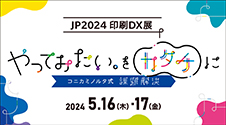 JP2024・印刷DX展 【大阪開催】