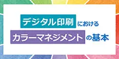 デジタル印刷におけるカラーマネジメントの基本