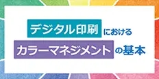 デジタル印刷におけるカラーマネジメントの基本