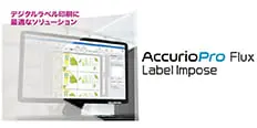 AccurioPro Flux Label Impose（ラベル印刷向けソリューション）