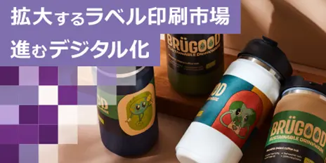 拡大するラベル印刷市場　進むデジタル化