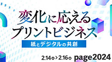 page2024　印刷メディアビジネスの総合イベント 【東京開催】