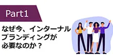 インターナルブランディングの実践アプローチ　Part1
