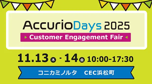 AccurioDays2025 Customer Engagement Fair 【東京開催】