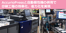【導入事例】AccurioPressと自動梱包機の併用で、印刷工程の効率化と省力化を実現