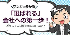 漫画で分かる！ どうして人材が定着しないのか 「選ばれる会社」への第一歩！