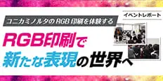 コニカミノルタのRGB印刷を体験する　RGB印刷で新たな表現の世界へ