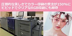 AccurioPress C84hc導入事例　株式会社久栄社様