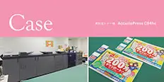 AccurioPress C84hc導入事例　株式会社MIC様