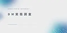 DM実態調査　資料ダウンロード