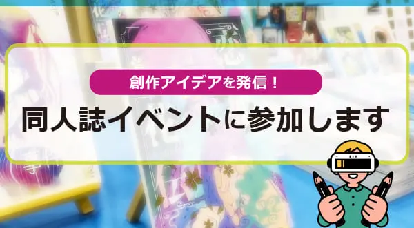 コニカミノルタは同人誌イベントで創作アイデアを発信します