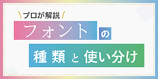 【プロが解説】フォントの種類と使い分け方とは。読みやすさを追求するために気を付けたいこと