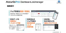 AccurioPro Dashboard JobManager 活用イメージ