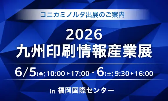 2026 九州印刷情報産業展 【福岡開催】