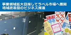 AccurioLabel 230導入事例 株式会社オダプリント様
