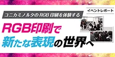コニカミノルタのRGB印刷を体験する～RGB印刷で新たな表現の世界へ