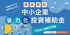 【2026年制度改定版】 中小企業省力化投資補助金 活用ガイド