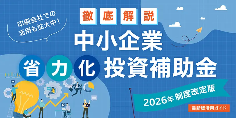 【2026年制度改定版】中小企業省力化投資補助金 活用ガイド