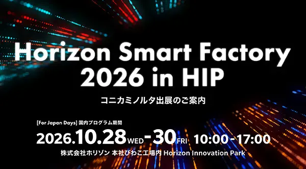 ホリゾンスマートファクトリー2026 【滋賀開催】