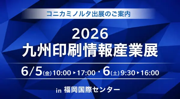 2026 九州印刷情報産業展 【福岡開催】