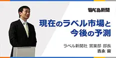 ラベル新聞 吉永様の講演から学ぶ　現在のラベル市場と今後の予測