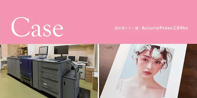 AccurioPress C84hc導入事例 久栄社様