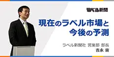 ラベル新聞 吉永様の講演から学ぶ　現在のラベル市場と今後の予測