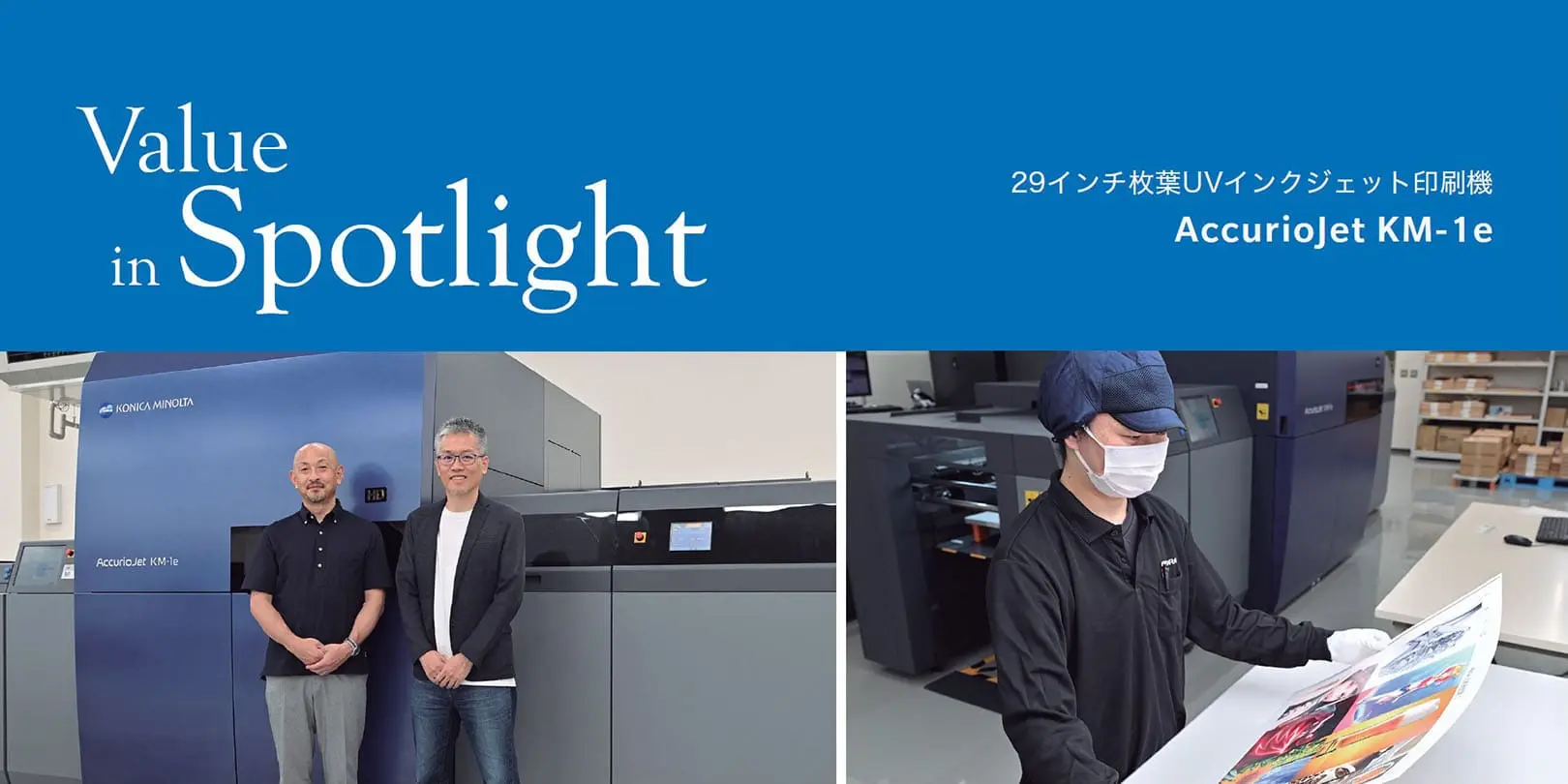 AccurioJet KM-1e導入事例 大洞印刷様