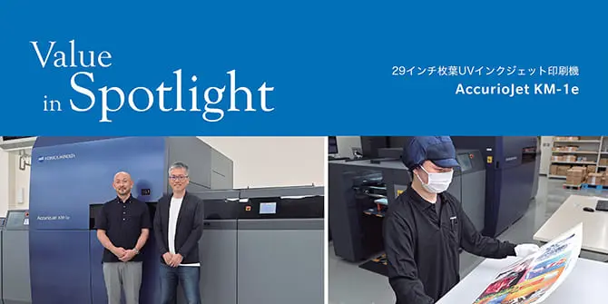 AccurioJet KM-1e導入事例 大洞印刷様