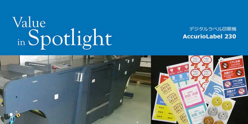AccurioLabel230導入事例 株式会社オダプリント様