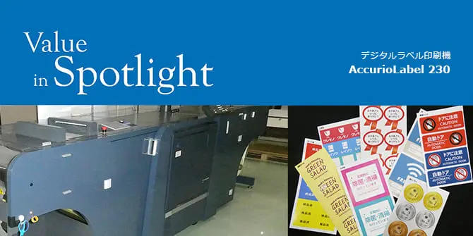 AccurioLabel230導入事例 株式会社オダプリント様