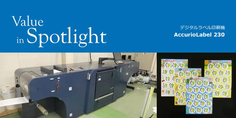 AccurioLabel230導入事例 進和ラベル印刷様