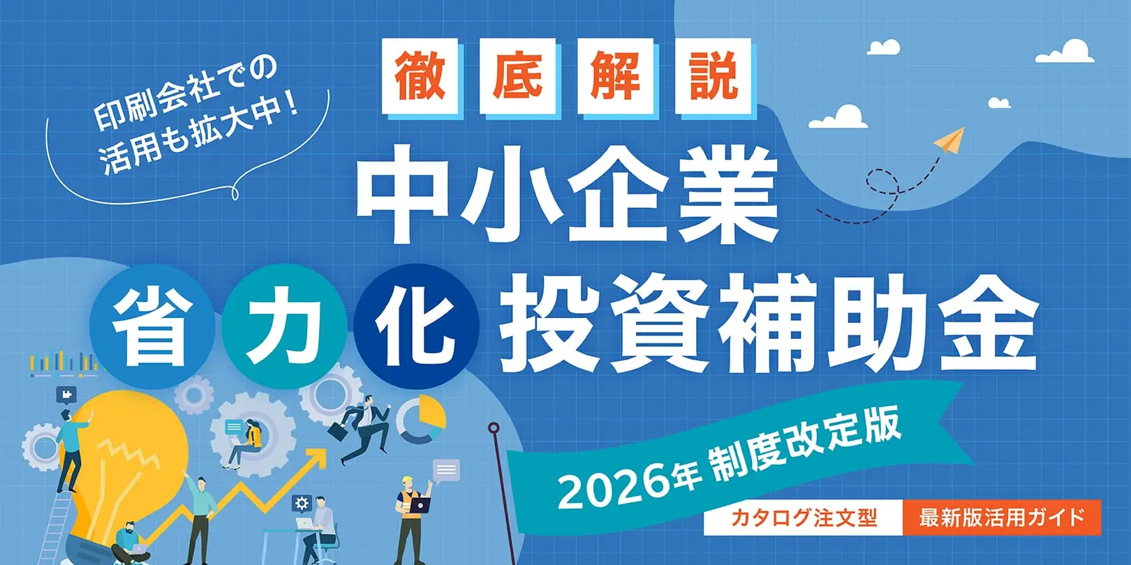 中小企業省力化投資補助金 活用ガイド