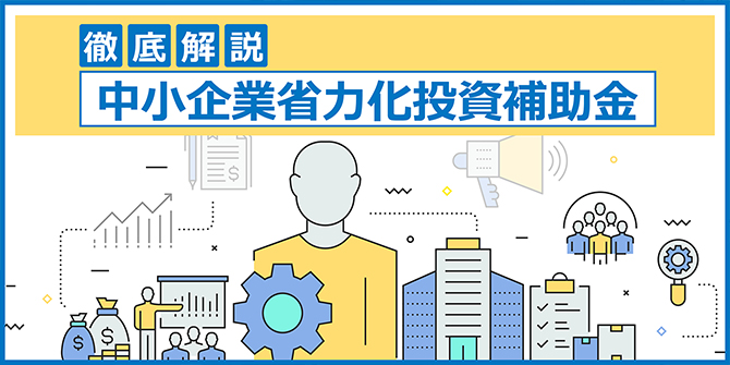 中小企業省力化投資補助金を徹底解説