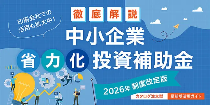 中小企業省力化投資補助金 活用ガイド