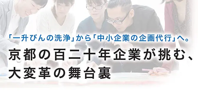 京都の百二十年企業が挑む、大変革の舞台裏