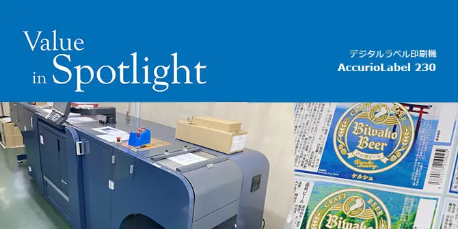 AccurioLabel230導入事例 勝和印刷株式会社様