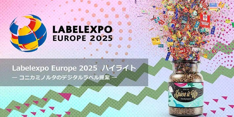 Labelexpo Europe 2025 ハイライト　コニカミノルタのデジタルラベル提案