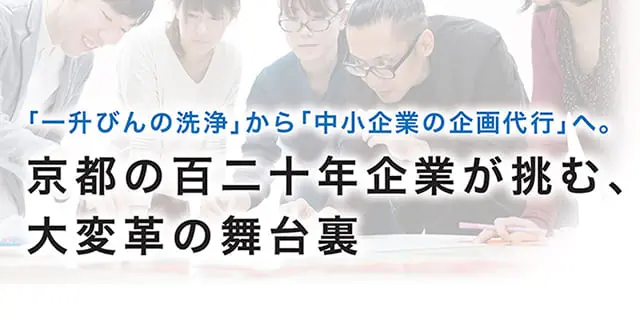 「一升びんの洗浄」から「中小企業の企画代行」へ。京都の百二十年企業が挑む、大変革の舞台裏